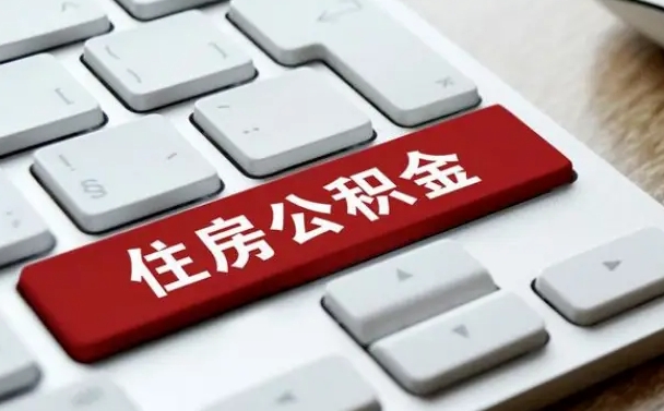 德州海南离职公积金怎么提取（德州海南离职公积金怎么提取不了）