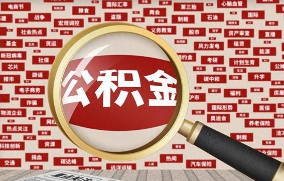 德州云浮公积金异地提取（德州云浮公积金异地提取流程）